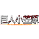 巨人小笠原 (OGASAWARA on titan)