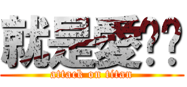 就是愛嗆婗 (attack on titan)