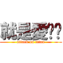 就是愛嗆婗 (attack on titan)