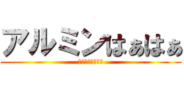 アルミンはぁはぁ (あるみんはぁはぁ)