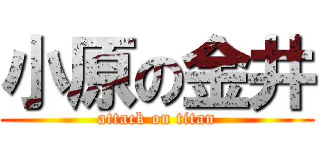 小原の金井 (attack on titan)