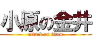 小原の金井 (attack on titan)