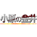 小原の金井 (attack on titan)