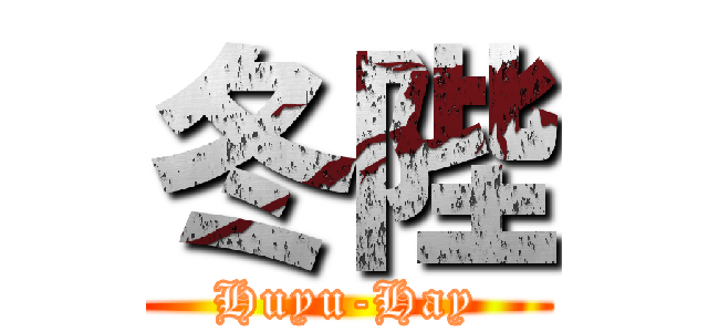 冬陛 (Huyu-Hay)