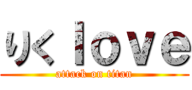 りくＩｏｖｅ (attack on titan)
