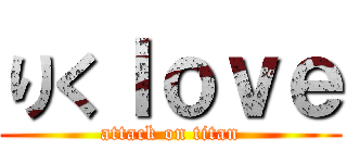 りくＩｏｖｅ (attack on titan)