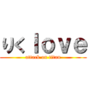 りくＩｏｖｅ (attack on titan)