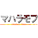 マハラモフ (attack on titan)