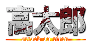 高太郎 (attack on titan)