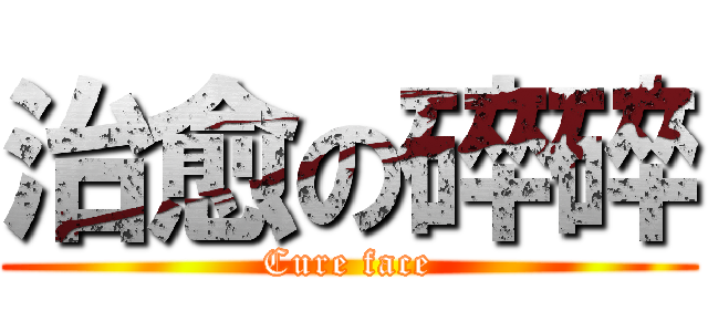 治愈の碎碎 (Cure face)
