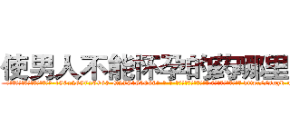 使男人不能怀孕的药哪里购买 (使男人不能怀孕的药哪里购买【电-186x2687x6963-Q278180069元-吉-药-业】我们做的是长期生意,靠的是老客户长期支持 http://sngk.net/Gx3R0R
)