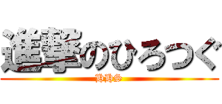 進撃のひろつぐ (HHS)