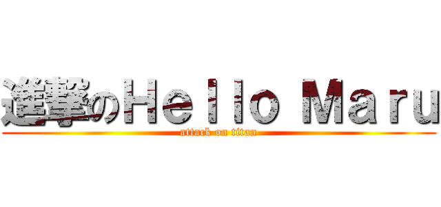 進撃のＨｅｌｌｏ Ｍａｒｕ (attack on titan)