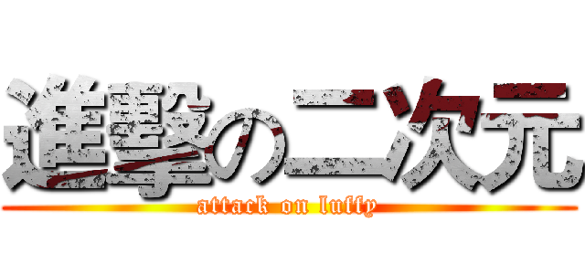 進擊の二次元 (attack on luffy)