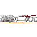 進擊の二次元 (attack on luffy)