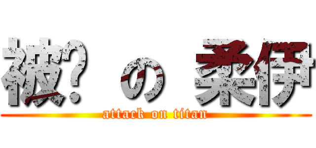 被餵 の 柔伊 (attack on titan)