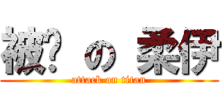 被餵 の 柔伊 (attack on titan)
