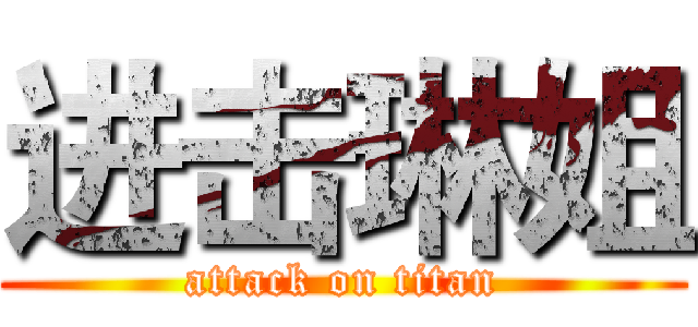 进击琳姐 (attack on titan)