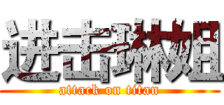 进击琳姐 (attack on titan)