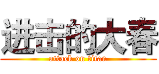 进击的大春 (attack on titan)