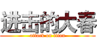 进击的大春 (attack on titan)