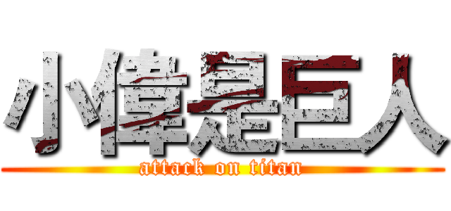 小偉是巨人 (attack on titan)