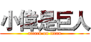 小偉是巨人 (attack on titan)