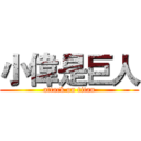 小偉是巨人 (attack on titan)