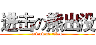 进击の熊出没 (attack on titan)