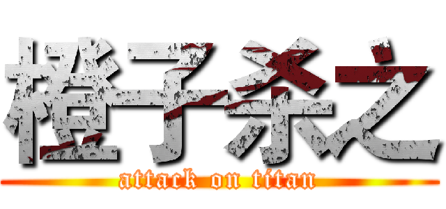 橙子杀之 (attack on titan)