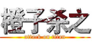 橙子杀之 (attack on titan)