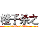 橙子杀之 (attack on titan)