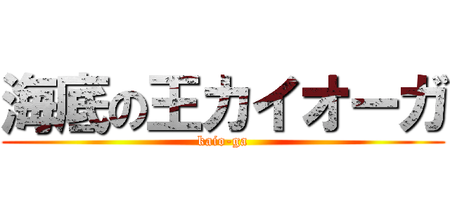 海底の王カイオーガ (kaio-ga)