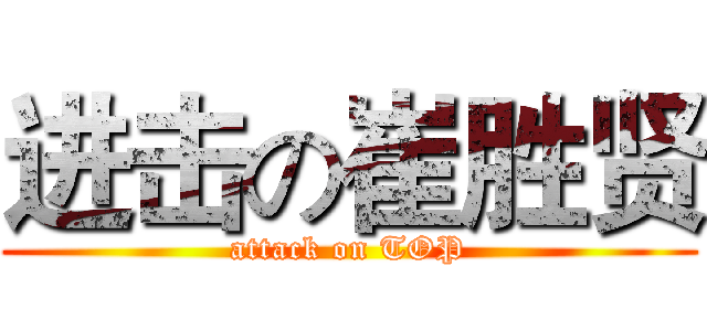 进击の崔胜贤 (attack on TOP)