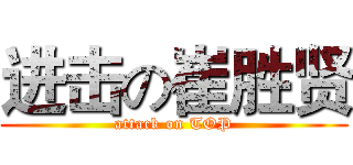 进击の崔胜贤 (attack on TOP)