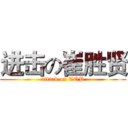 进击の崔胜贤 (attack on TOP)