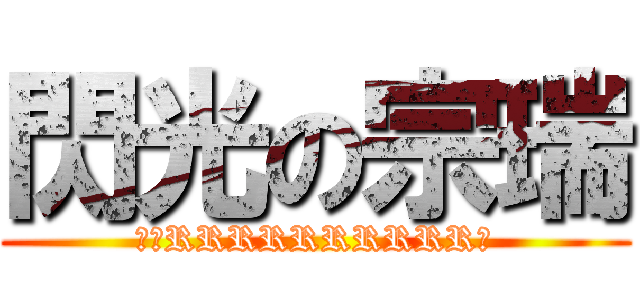 閃光の宗瑞 (吃我RRRRRRRRRR啦)