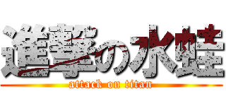 進撃の水蛙 (attack on titan)
