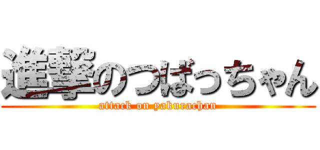 進撃のつばっちゃん (attack on yakurachan)