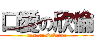 口愛の欣倫 (cute on Sabrina)