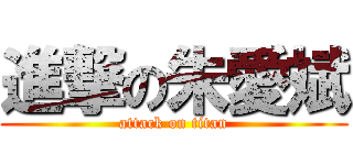 進撃の朱愛斌 (attack on titan)