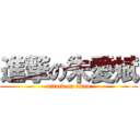 進撃の朱愛斌 (attack on titan)