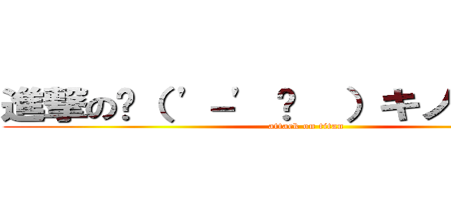 進撃の🍄（ '－' 🍄  ）キノコパンチ (attack on titan)