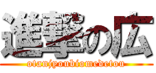 進撃の広 (otanjyoubiomedetou)