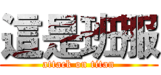 這是班服 (attack on titan)