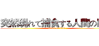 突然現れて捕食する人間の巨人 (attack on titan)