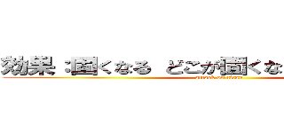 効果：固くなる どこが固くなるかは知りません (attack on titan)