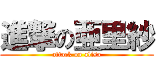 進撃の亜里紗 (attack on alisa)