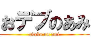 おデブのあみ (odebu on ami)