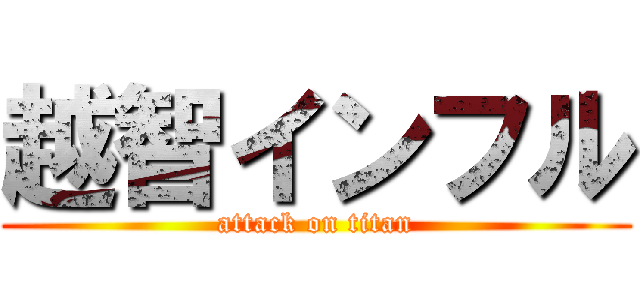 越智インフル (attack on titan)